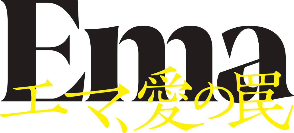 エマ、愛の罠