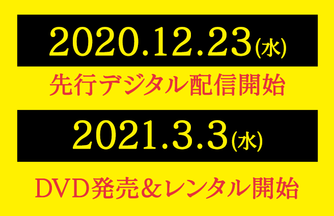 2020/12/23(水)先行デジタル配信開始2021/3/3(水)DVD発売＆レンタル開始