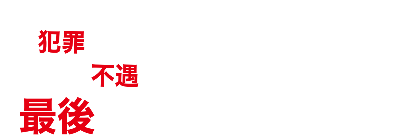 落ちこぼれインテリが結集。頭脳フル回転の逆襲が始まる！