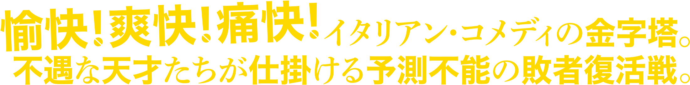 愉快！爽快！痛快！イタリアン・コメディの金字塔。不遇な天才たちが仕掛ける予測不能の敗者復活戦。