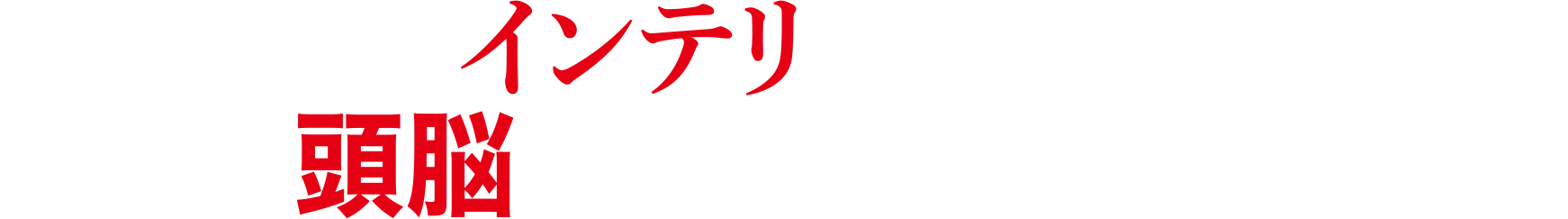 落ちこぼれインテリが結集。頭脳フル回転の逆襲が始まる！