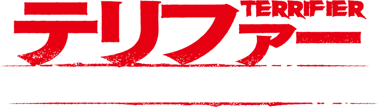 テリファー 終わらない惨劇